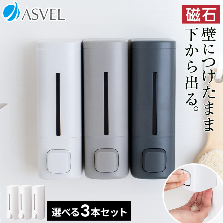 アスベル（ASVEL） 下から出てくる マグネット ディスペンサー 3本