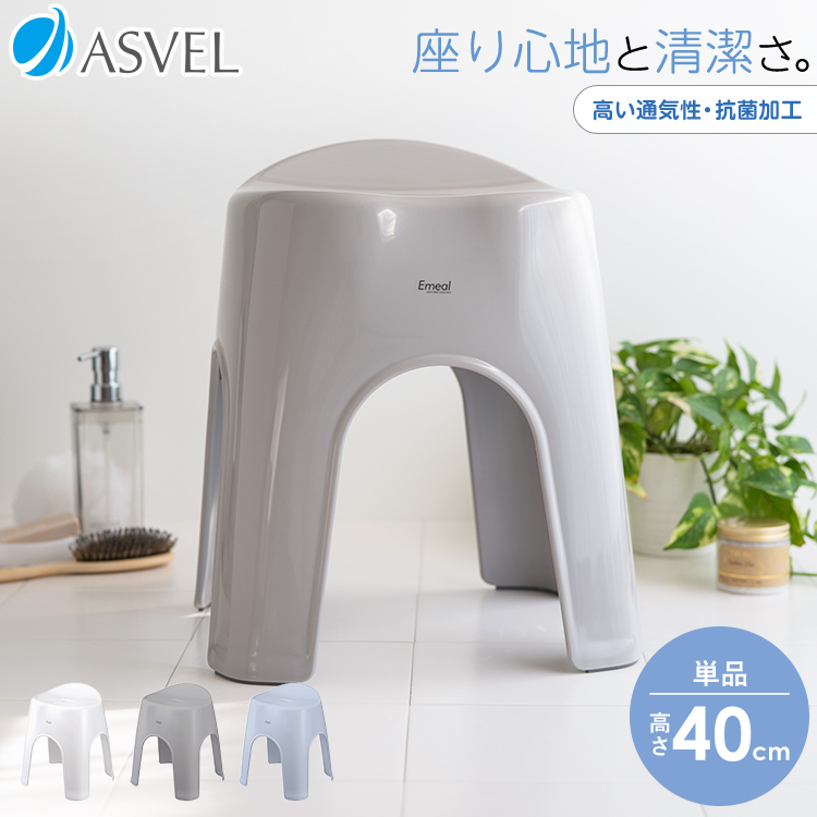 風呂椅子 おしゃれ エミール 40cm アスベル ASVEL EMEALバスチェア 風呂いす お風呂 イス 椅子 抗菌 高め 洗いやすい カビにくい