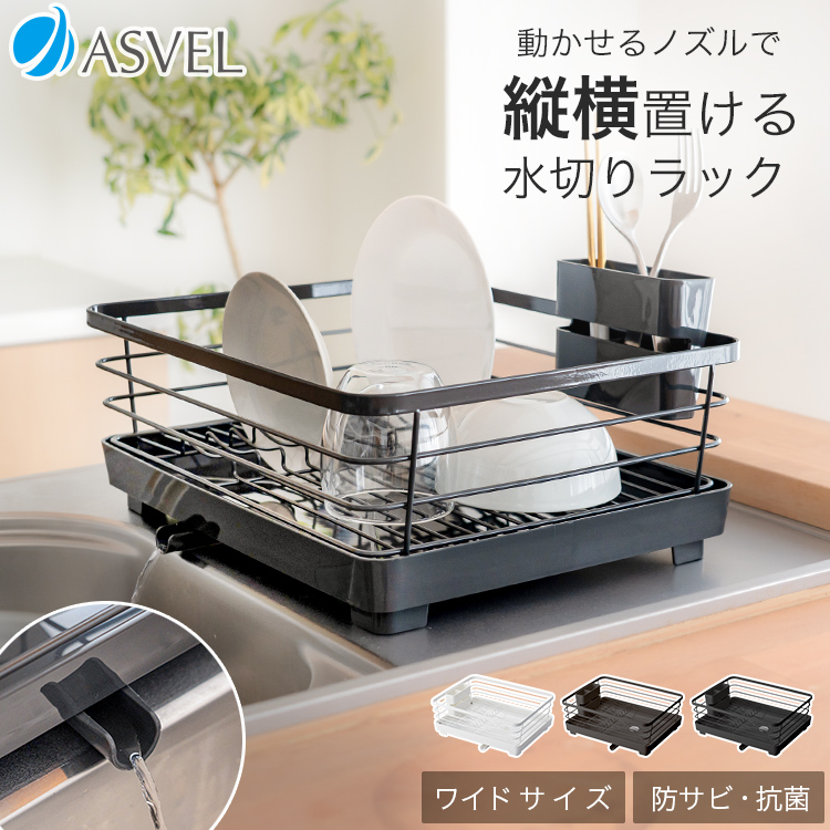 アスベル（ASVEL） 水切りかご Sポゼ Wコート 水切り ワイド ASVEL
