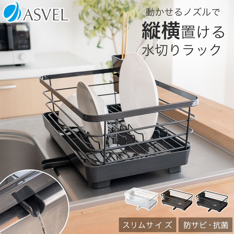 アスベル（ASVEL） 水切りかご ポゼ Wコート 水切り スリム ASVEL POSE