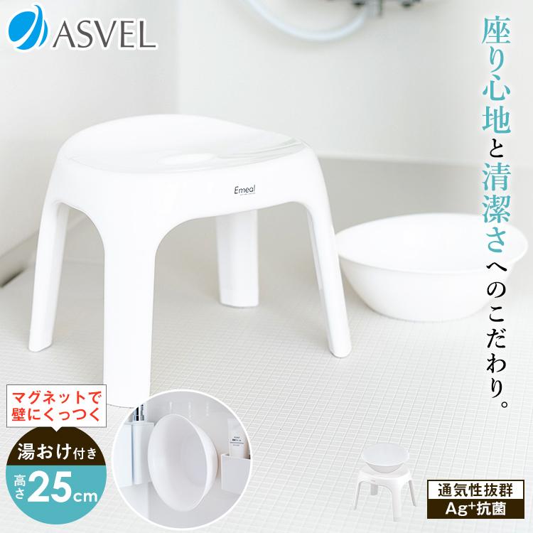 風呂椅子 おしゃれ エミール S 25cm マグネット湯桶 セット アスベル EMEAL バスチェア 風呂いす お風呂 イス 抗菌 高め 洗いやすい S25 カビにくい