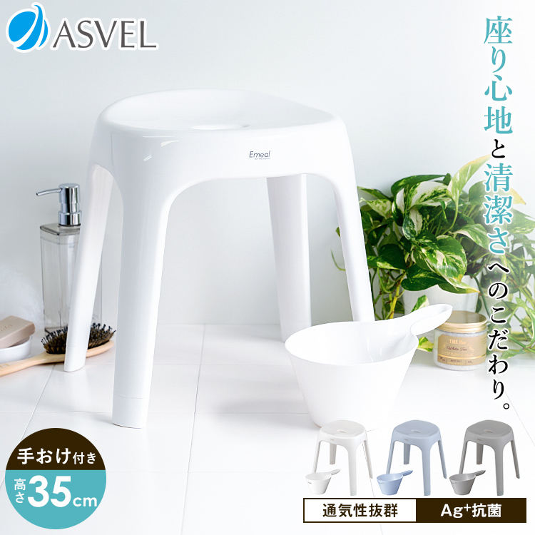 風呂椅子 おしゃれ エミール S 35cm 手桶 セット アスベル ASVEL EMEAL バスチェア 風呂いす お風呂 イス 椅子 抗菌 高め 洗いやすい S35 カビにくい｜asvel