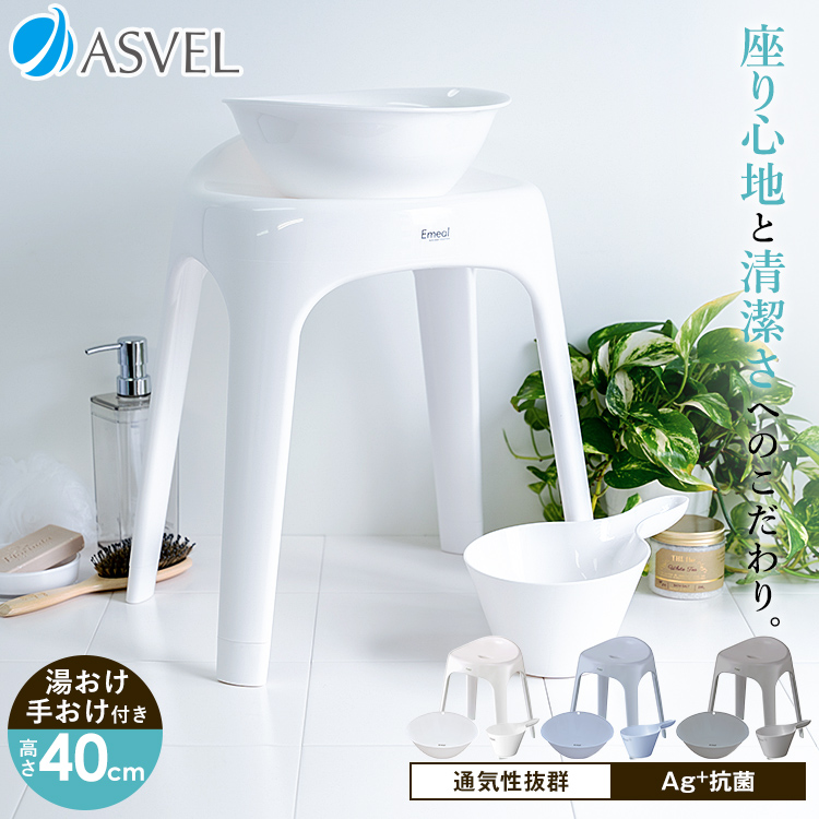 風呂椅子 おしゃれ エミール S 40cm 湯桶 手桶 セット アスベル ASVEL バスチェア 風呂いす お風呂 イス 椅子 抗菌 高め 洗いやすい S40 カビにくい
