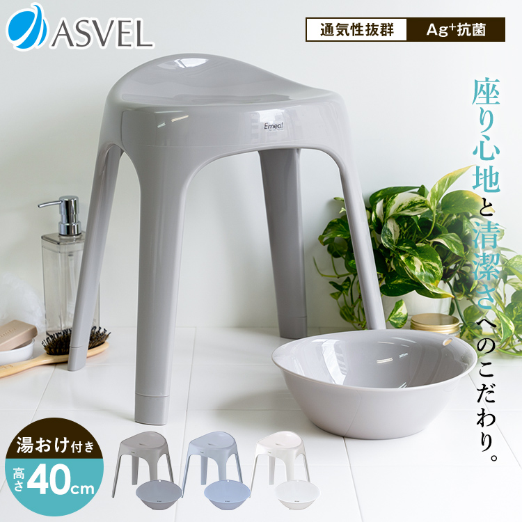 風呂椅子 おしゃれ エミール S 40cm 湯桶 セット アスベル ASVEL EMEAL バスチェア 風呂いす お風呂 イス 椅子 抗菌 高め  洗いやすい S40 カビにくい