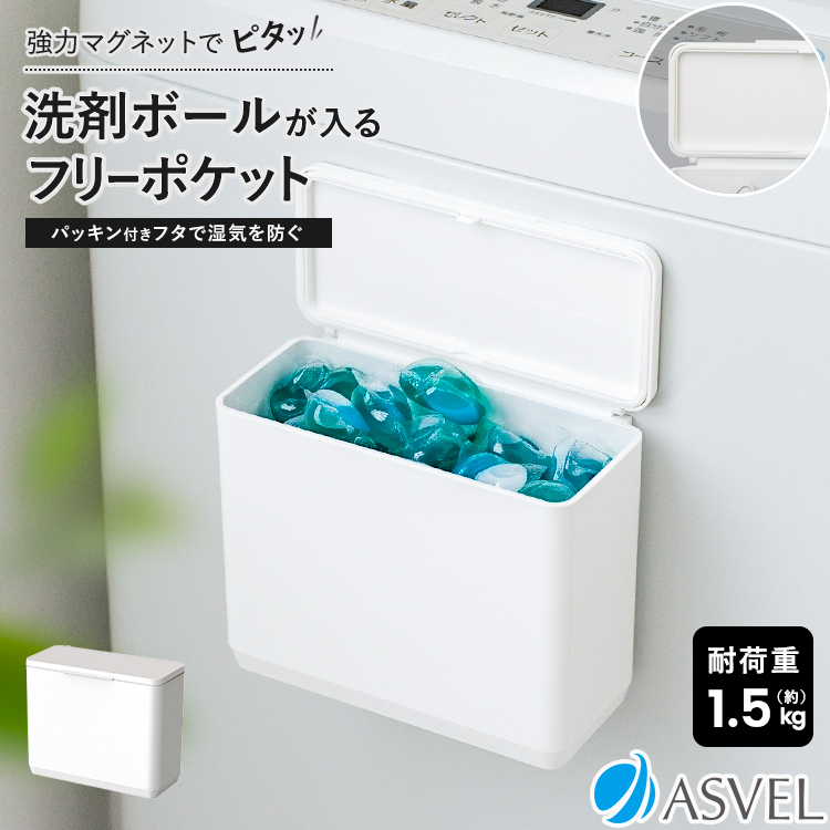 アスベル（ASVEL） 収納 浮かせる収納 洗面所 洗濯機取付 マグネット