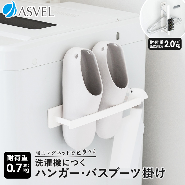 収納 浮かせる収納 洗面所 洗濯機取付 マグネット ハンガー掛け バスブーツ掛け ハンガー収納 バスブーツ収納 アスベル ラックスMG 洗濯機収納
