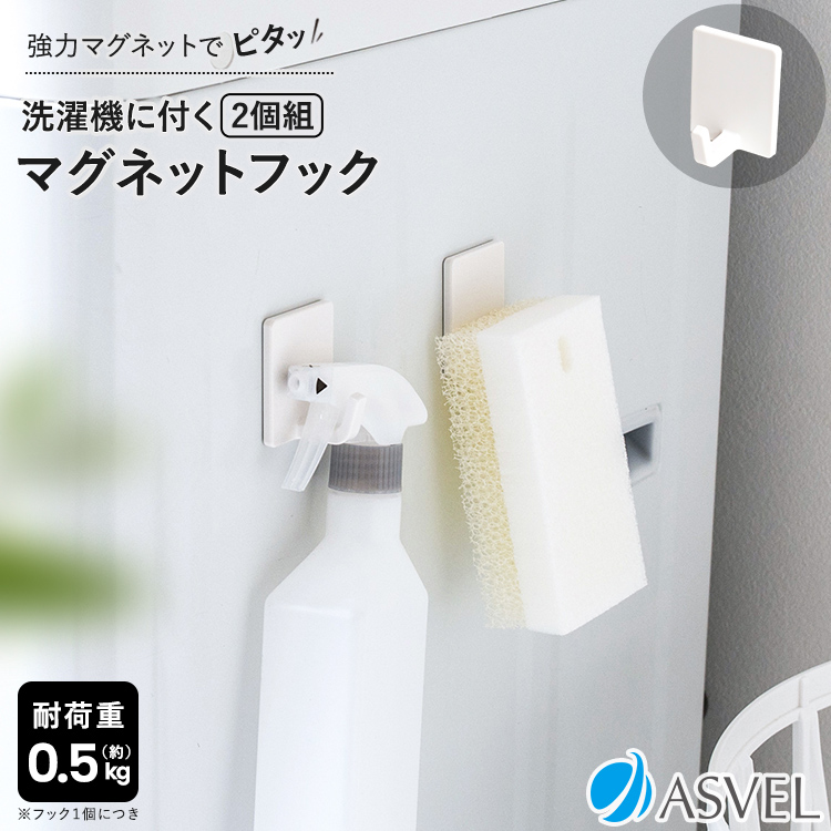 収納 浮かせる収納 洗面所 洗濯機取付 マグネット 収納フック 2P アスベル ラックスMG バスフック キッチンフック 小物収納 小物掛け | アスベル