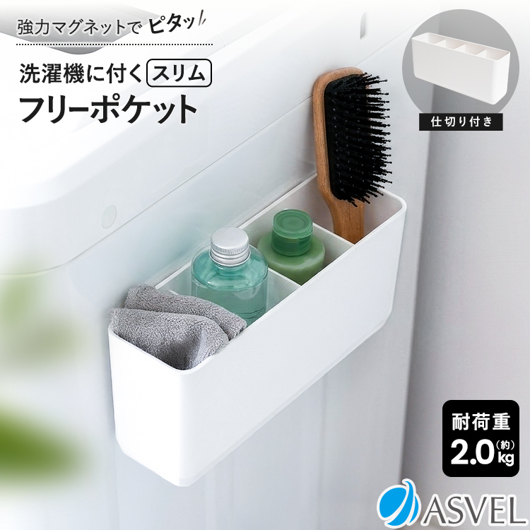 アスベル（ASVEL） 収納 浮かせる収納 洗面所 洗濯機取付 マグネット