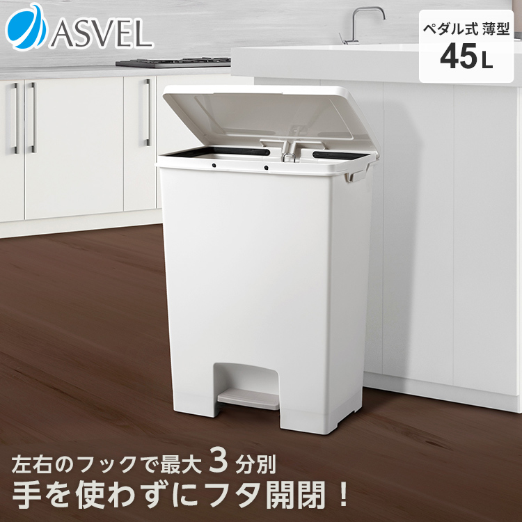 ゴミ箱 おしゃれ キッチン ペダル ワイド 45リットル アスベル ASVEL 分別 45l 45L 大容量 蓋付き 資源ゴミ ごみ箱｜asvel