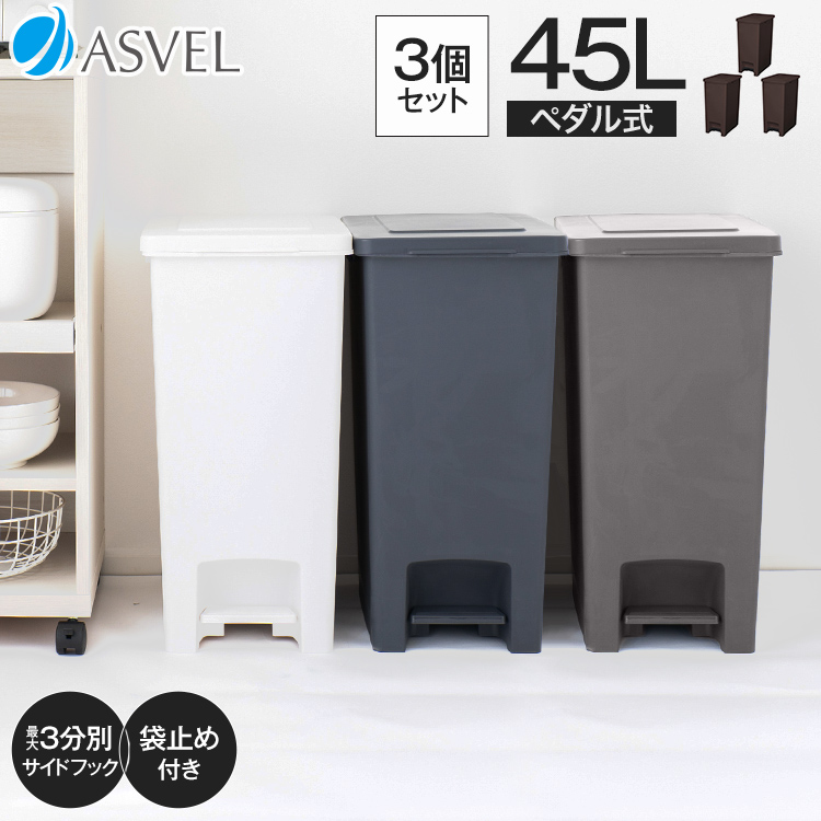 ＊新品・未使用＊ 45L ペダル式ごみ箱ホワイト ブラック 3個セット ゴミ箱 3個セット 大容量 キャスター おしゃれ 黒 白 45L ペダル