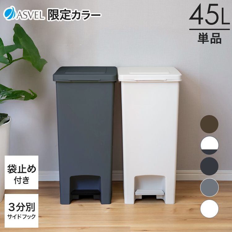 ゴミ箱 おしゃれ キッチン 45リットル 【限定カラー】エバン ペダル スリム アスベル ダストボックス 分別 45l 45L 大容量 蓋付き 資源ゴミ ごみ箱 | アスベル