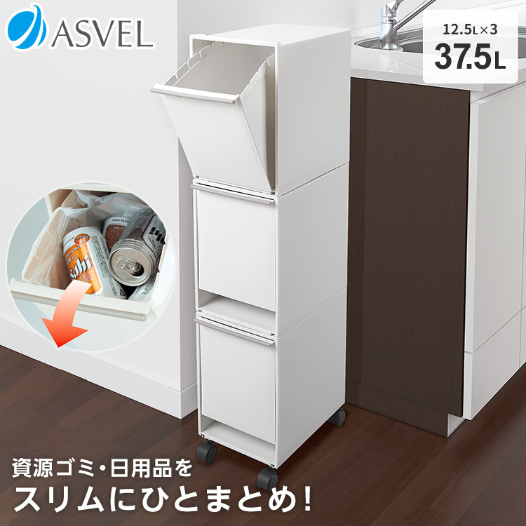 ゴミ箱 おしゃれ キッチン 分別 ワゴン 3段 スリム 37リットル アスベル ASVEL 3分別 縦型 キャスター 蓋付き 資源ゴミ ごみ箱｜asvel