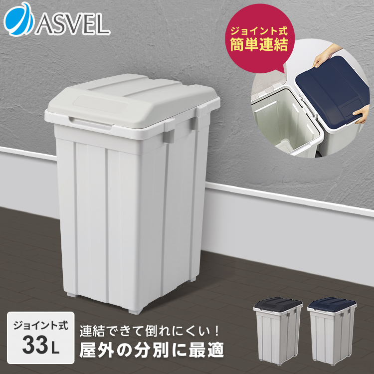 アスベル ジョイント分別ダストボックス 33L (ゴミ箱(ごみ箱)) 価格