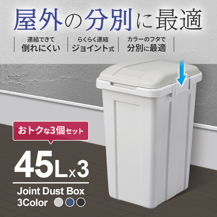 ゴミ箱 おしゃれ 屋外 分別 ジョイント ペール 45リットル ３個セット