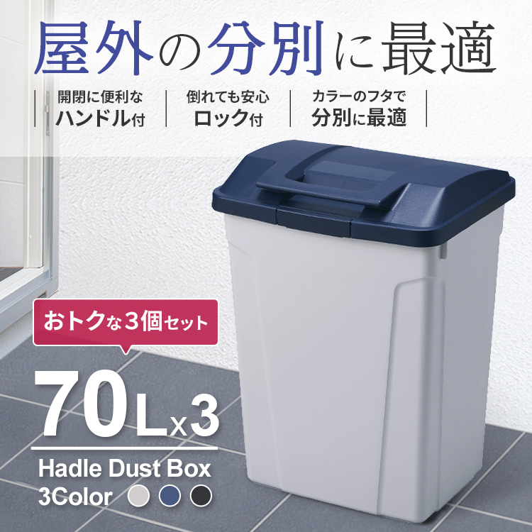 ゴミ箱 おしゃれ 屋外 分別 ハンドル ペール 70リットル ３個セット