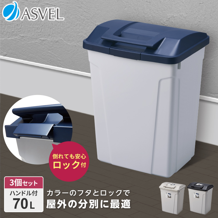 ゴミ箱 おしゃれ 屋外 分別 ハンドル ペール 70リットル ３個セット アスベル ダストボックス 大容量 70l 70L 蓋付き カラス対策 ベランダ 資源ゴミ ごみ箱 | アスベル