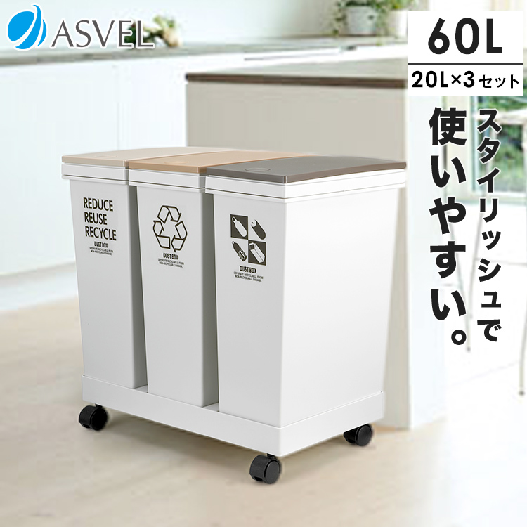 ゴミ箱 おしゃれ キッチン 分別 横型 ワゴン 20リットル プッシュ アスベル ダストボックス スリム キャスター 60l 60L 蓋付き 資源ゴミ ごみ箱｜asvel