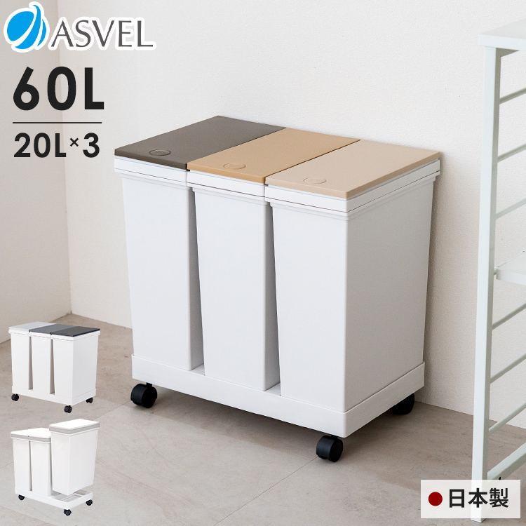 アスベル（ASVEL） ゴミ箱 おしゃれ キッチン 分別 【限定カラー