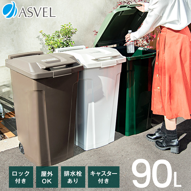 ゴミ箱 おしゃれ 屋外 分別 SP ハンドル ペール 90リットル アスベル ダストボックス キャスター 大容量 90l 90L 蓋付き ベランダ 資源ゴミ ごみ箱