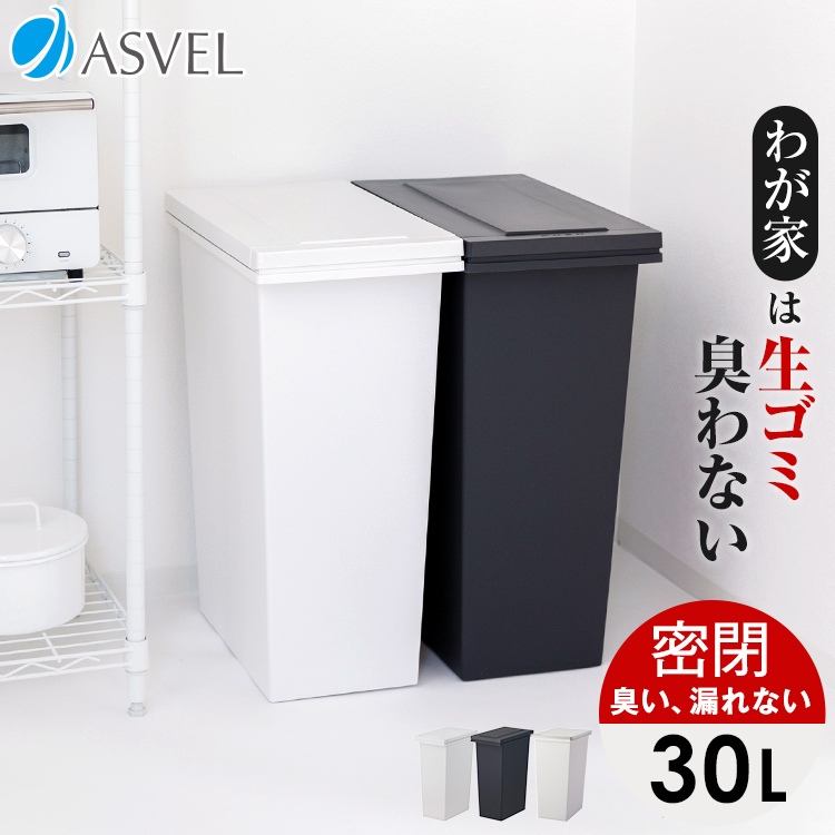 アスベル ゴミ箱 30lの人気商品・通販・価格比較 - 価格.com