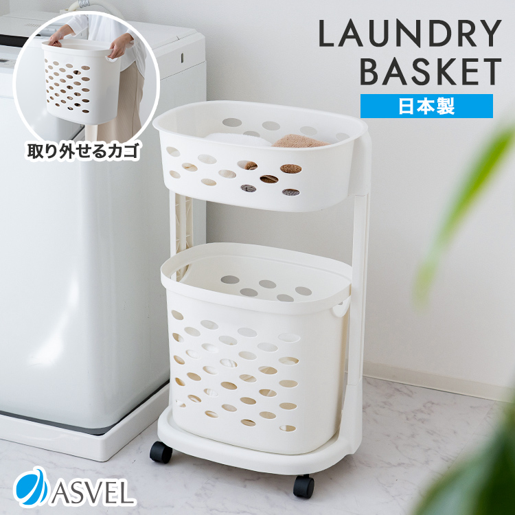 ランドリーラック 2段 R型 アスベル ASVEL ランドリー 収納 バスケット ラック ランドリーワゴン ランドリーバスケット かご 洗濯かご おしゃれ  ギフト | アスベル
