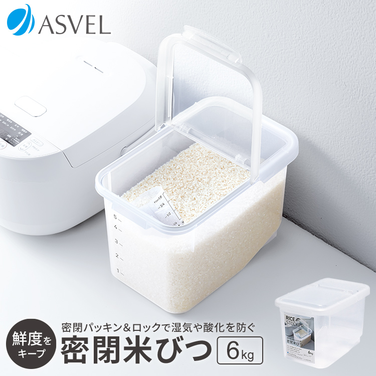 アスベル 米びつ 密閉 6kg 保存 ライスストッカー ライス