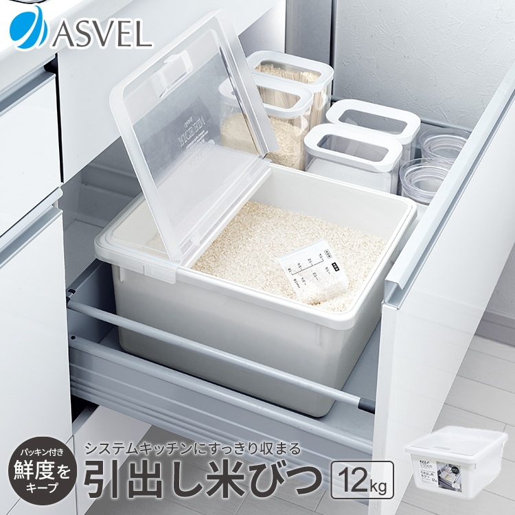 米びつ 引き出し 12kg アスベル ASVEL ライスストッカー ライスボックス 10kg 無洗米 保存容器 キッチン用品 キッチン収納 おしゃれ  ギフト : a750809 : アスベル ヤフー店 - 通販 - Yahoo!ショッピング