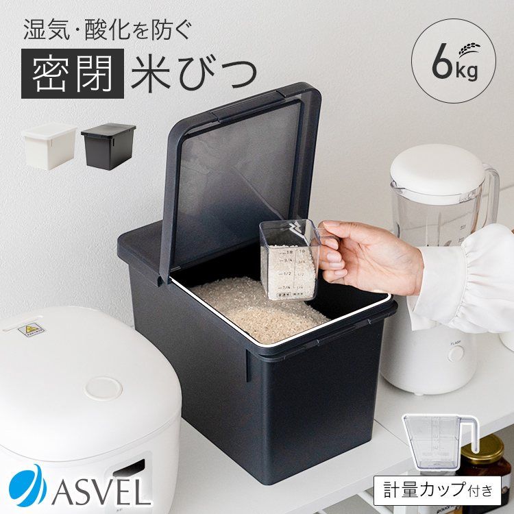 アスベル（ASVEL） 米びつ S 密閉 冷蔵庫 引出し 6kg 保存 ライス