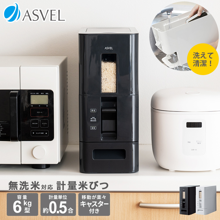 米びつ 計量 S 6kg アスベル ASVEL 1合計量 5kg スリム おしゃれ キッチン用品 キッチン収納 ライスストッカー ライスボックス 無洗米  ギフト｜asvel