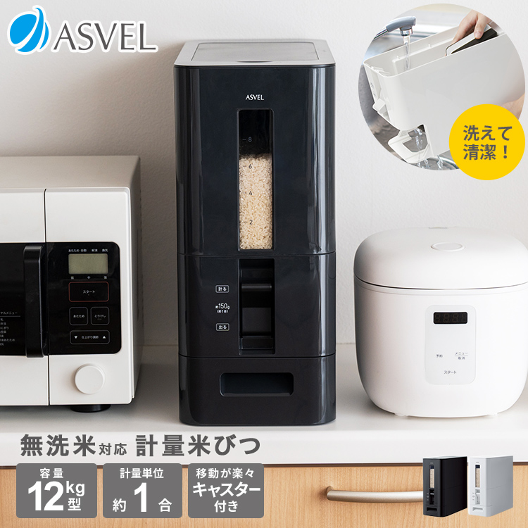 米びつ 計量 S 12kg アスベル ASVEL 1合計量 10kg スリム おしゃれ キッチン用品 キッチン収納 ライスストッカー ライスボックス 無洗米 ギフト