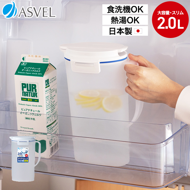 アスベル（ASVEL） 冷水筒 ドリンク ビオ D202 ASVEL VIO 食洗機対応