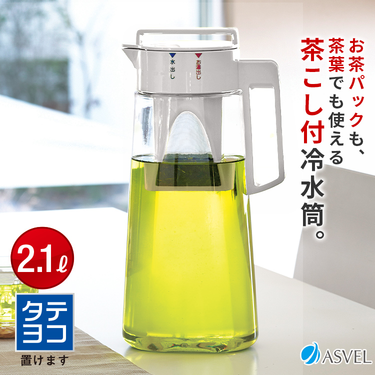 アスベル（ASVEL） 冷水筒 ドリンク ビオ D210T ASVEL VIO 耐熱 横置き