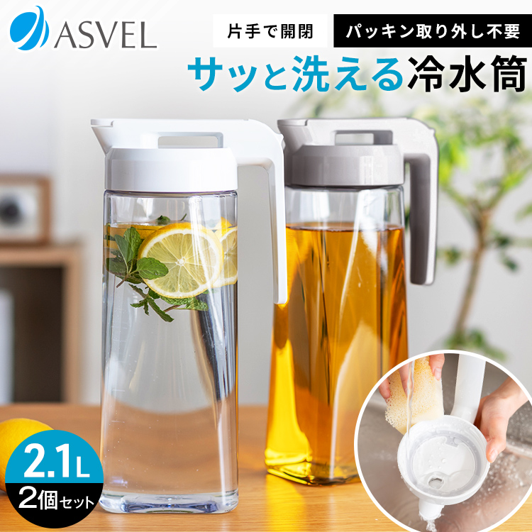 冷水筒 ドリンク ビオ 2100WL ２本セット アスベル ASVEL VIO 耐熱 横置き 2リットル 2L おしゃれ 洗いやすい プラスチック 水差し 麦茶ポット ピッチャー｜asvel