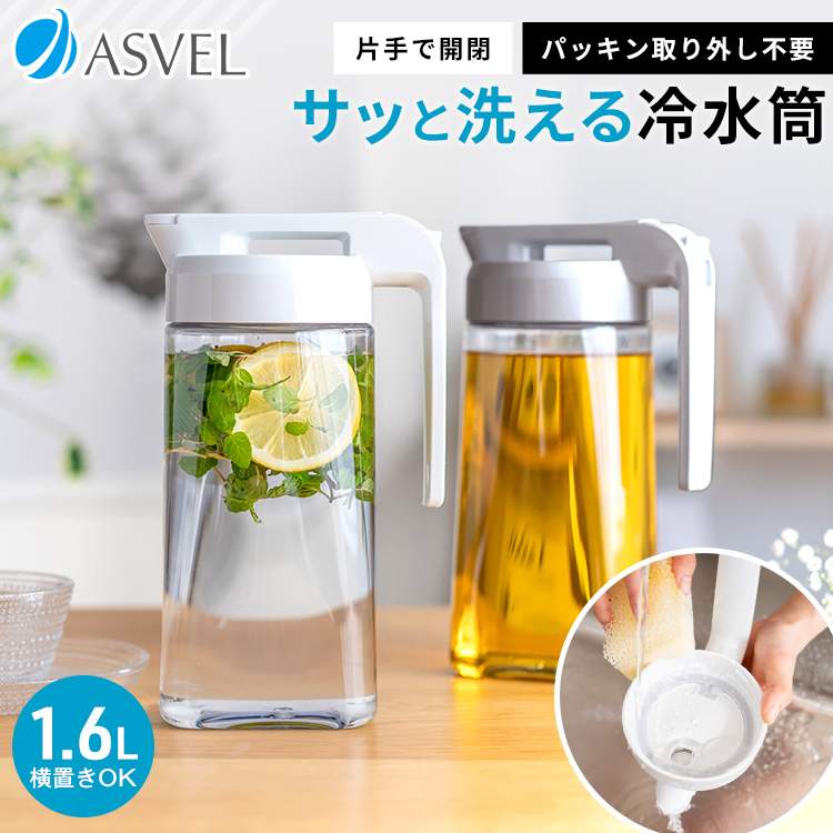 冷水筒 ドリンク ビオ S1600WL アスベル ASVEL VIO 耐熱 横置き 1.6リットル おしゃれ 洗いやすい プラスチック 水差し 麦茶ポット ピッチャー  ギフト｜asvel