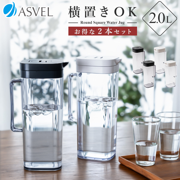 冷水筒 ドリンク ビオ SP200 2本セット アスベル ASVEL 耐熱 横置き 2リットル 2L おしゃれ 洗いやすい 大容量 プラスチック 麦茶ポット ピッチャー  ギフト｜asvel