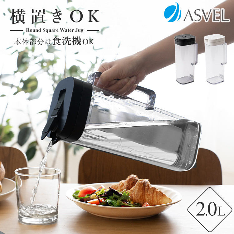 アスベル（ASVEL） 冷水筒 ドリンク ビオ SP200 ASVEL VIO 耐熱 横置き
