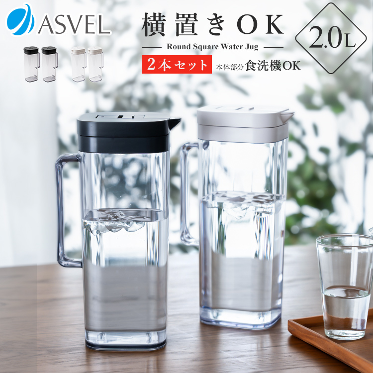 アスベル（ASVEL） 冷水筒 ドリンク ビオ SP200 2本セット 耐熱 横置き