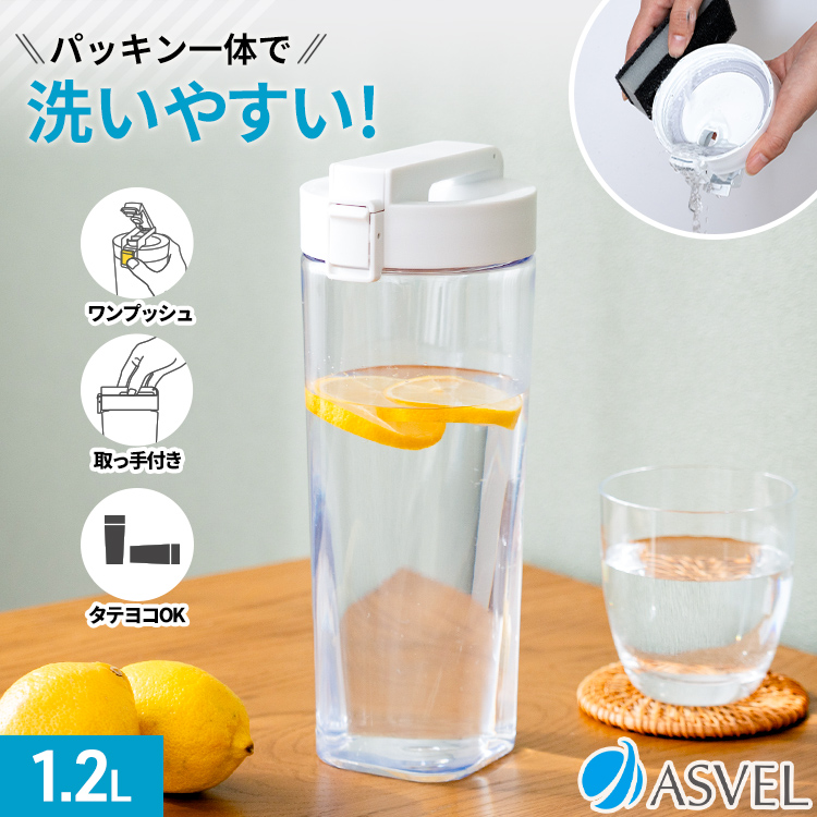 アスベル（ASVEL） 冷水筒 ドリンク ビオ 1200WL シームレス 耐熱 横