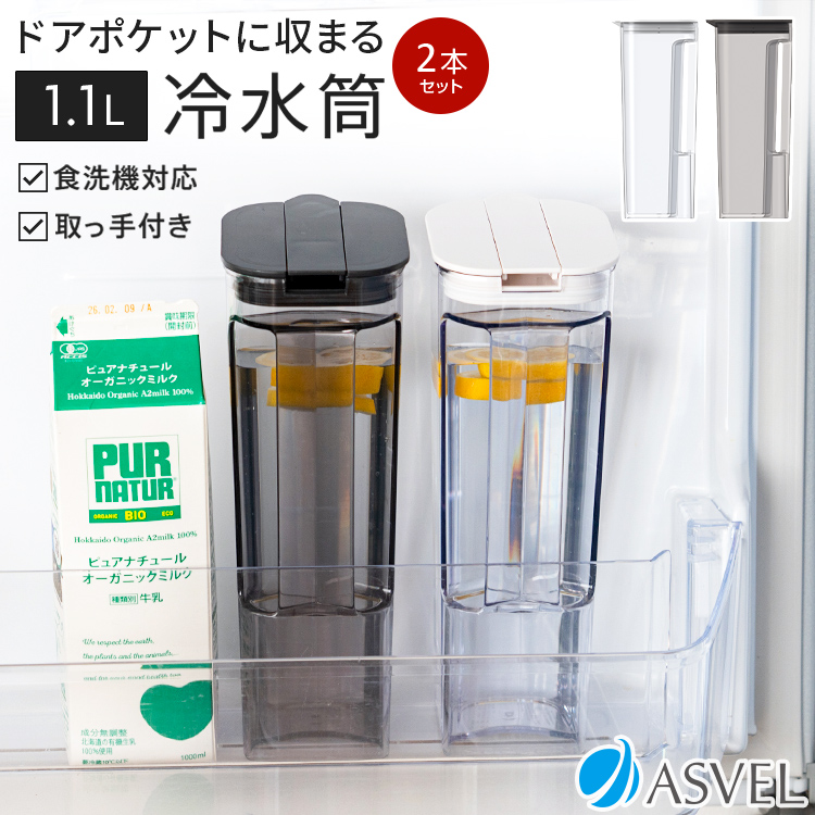 アスベル（ASVEL） 冷蔵庫 のドアポケット に 収まる 冷水筒 SP111 2本