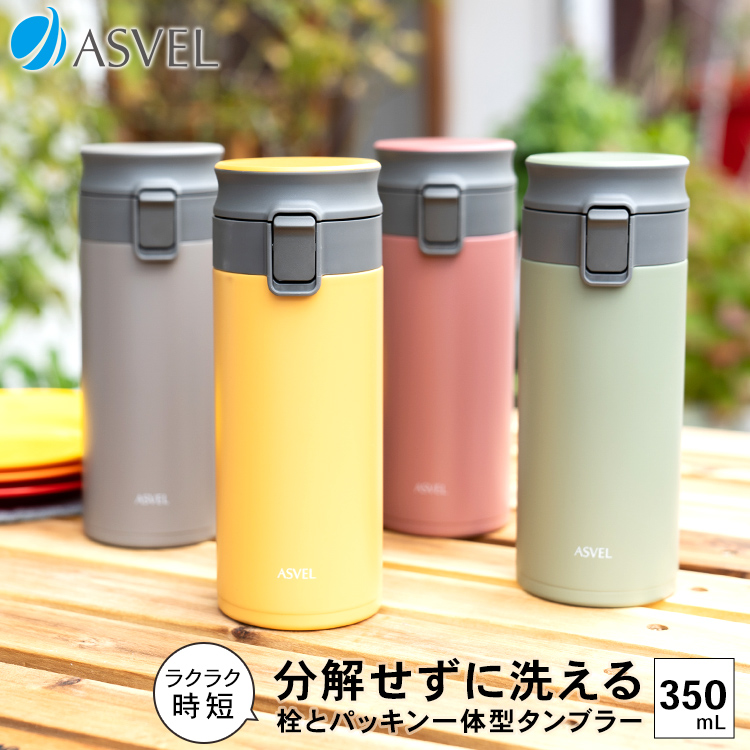 マグボトル 保温 TLW350 アスベル ASVEL 水筒 タンブラー 保温 