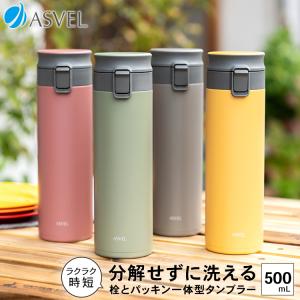 マグボトル 保温 TLW500 アスベル ASVEL 水筒 タンブラー 保温マグボトル 保冷 直飲み 大容量 ワンタッチ マグ 魔法瓶 プレゼント 500ml シームレス