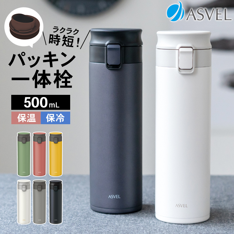 アスベル（ASVEL） 水筒 洗いやすい 保温 TLW500 水筒 タンブラー