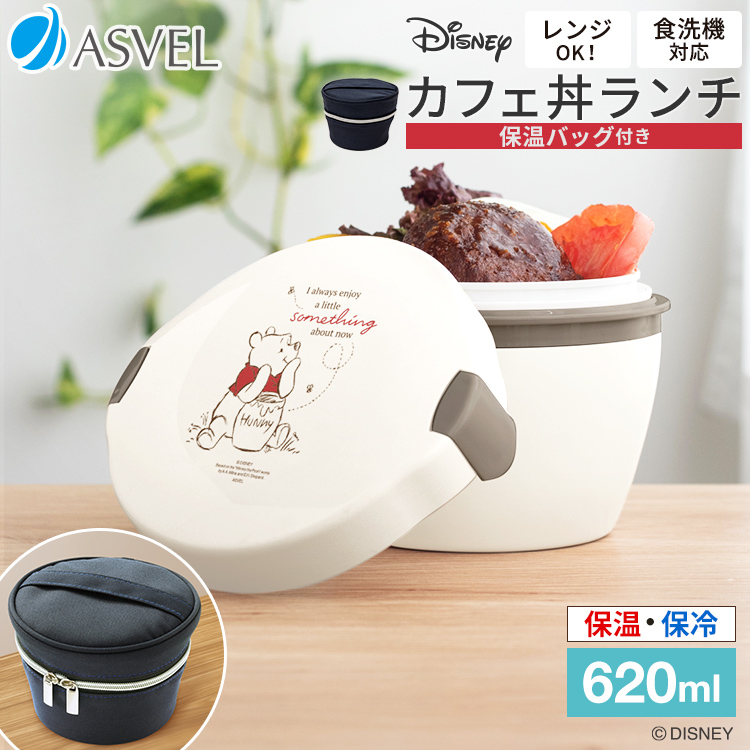 保温弁当箱 カフェ丼ランチ CD620 PO22 保温バッグ セット アスベル