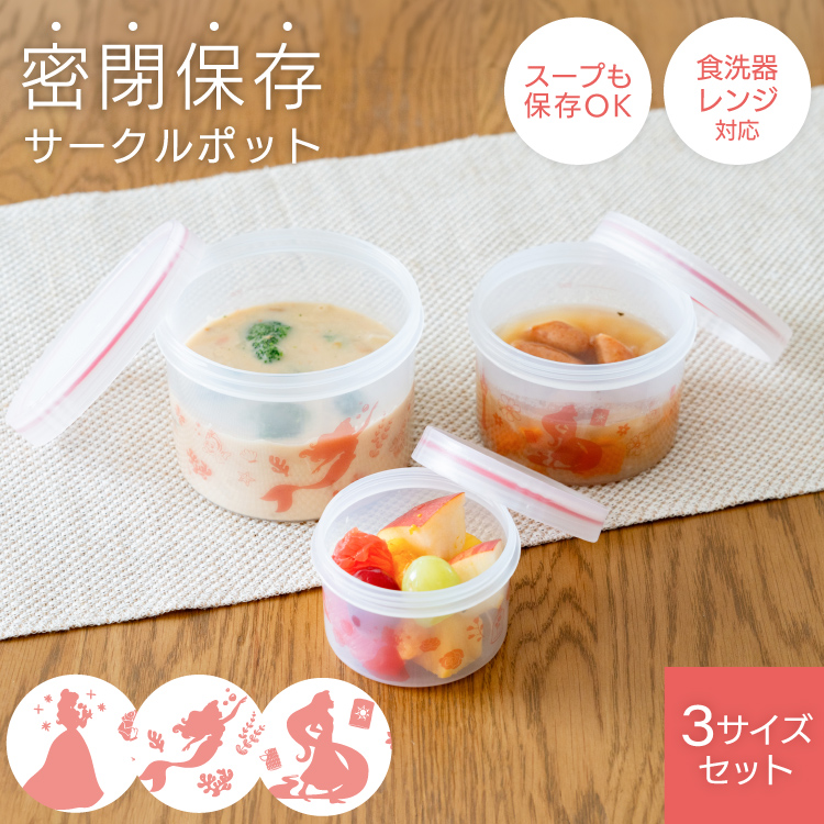 Tupperware正規品　ディズニー保存容器セット（3色） アスベル（ASVEL） 保存容器 ディズニー DISNEY サークルポット 3個