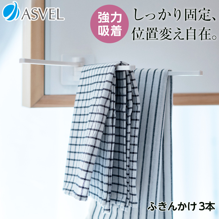 ふきん掛け タオル掛け 収納 浮かせる収納 おしゃれ 3本 吸着シート アスベル ポゼ キッチン収納 ホワイト キッチン :A410509:アスベル  ヤフー店 通販 