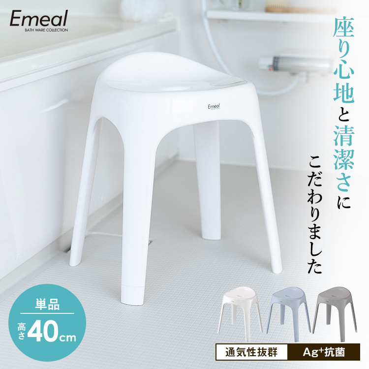 風呂椅子 エミール S 40cm アスベル ASVEL EMEAL バスチェア 風呂いす 風呂イス 椅子 おしゃれ 抗菌 高め 洗いやすい S40 カビにくい  ギフト :A5644:アスベル ヤフー店 - 通販 - Yahoo!ショッピング