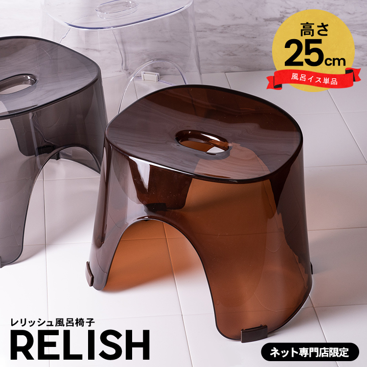 風呂椅子 おしゃれ レリッシュ 25cm アスベル ASVEL RELISH バスチェア 風呂いす お風呂 イス 椅子 カビにくい 高め 洗いやすい