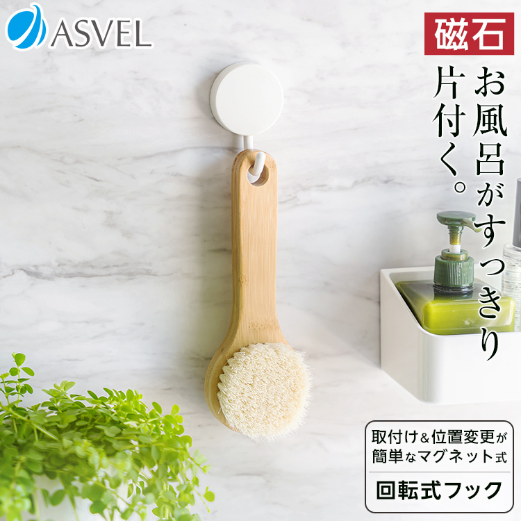 在庫あり/即出荷可】 収納 浮かせる収納 お風呂 掃除用品 バス収納 アスベル マグネット ラックスMG 回転 フック ASVEL 磁石 強力 ギフト  浴室用具