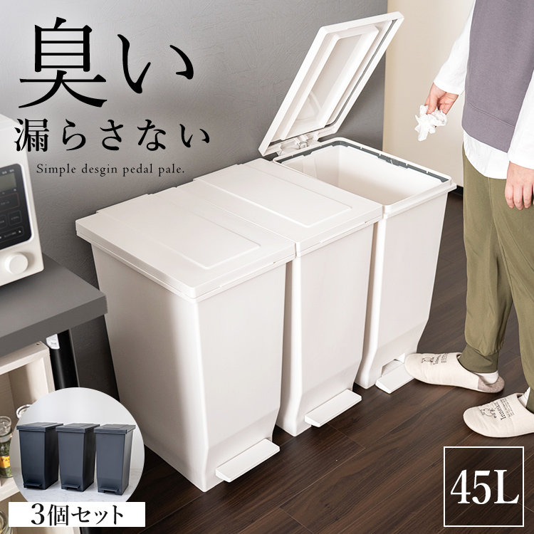 ゴミ箱 おしゃれ キッチン 分別 密閉 ペダル スリム 45リットル 3個 セット アスベル ダストボックス 防臭 分別 45L 蓋付き 大容量 ごみ箱