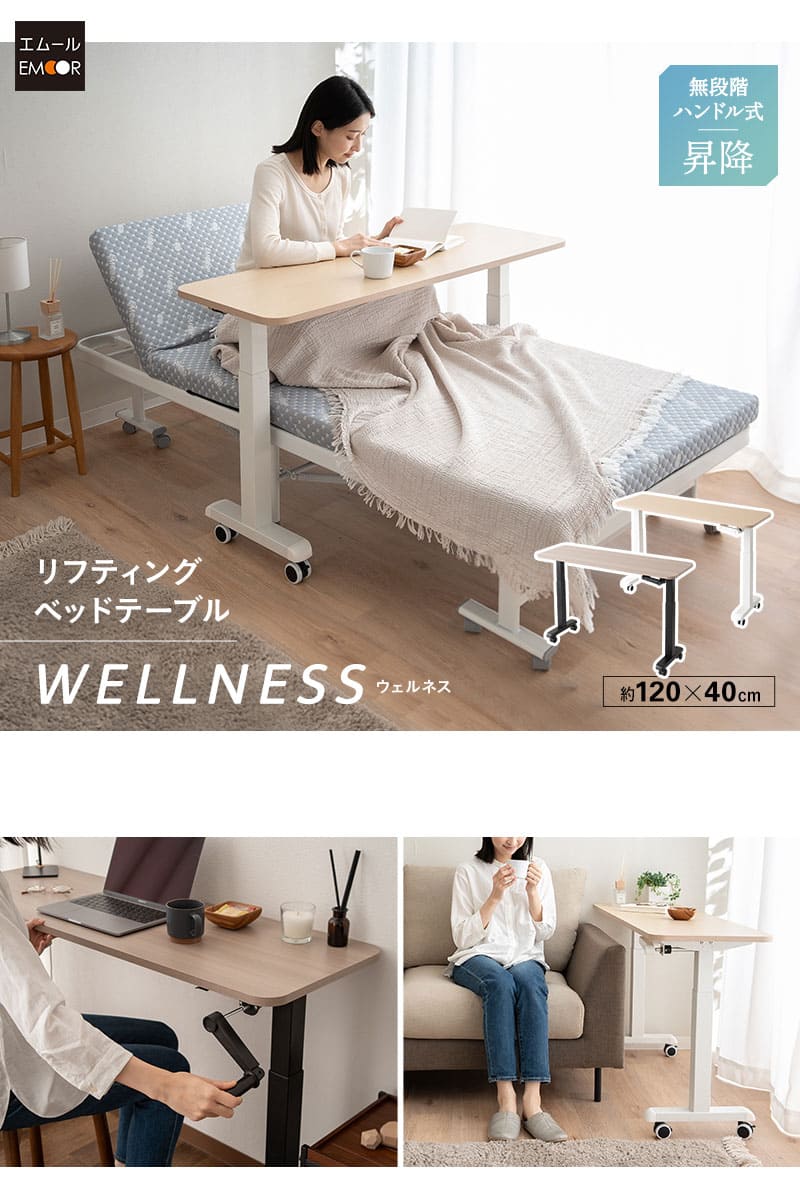 リフティングテーブル ベッドテーブル スタンディングデスク 幅120cm キャスター付き 昇降式 WELLNESS